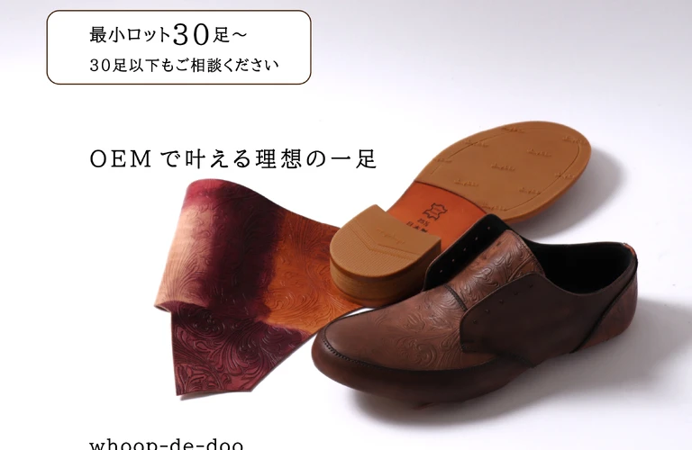 シューズ製造・OEMに強いメーカー　フープディドゥなら小ロットから大量注文まで承ります